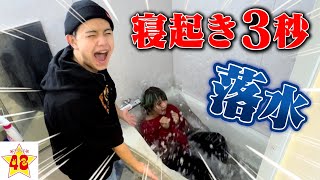 【お泊まり】1番起きるのが遅いメンバーを寝起き3秒で冷水風呂に突き落としてみた！！