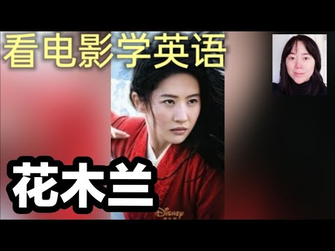 42 看电影学英语 花木兰 英语口语 英语听力 學英文 Youtube