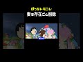 トモコレぼっち縛り -5- #shorts