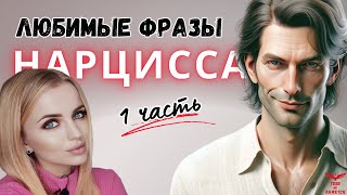 Любимые фразы нарцисса. Нарциссическое расстройство. ЧАСТЬ 1