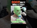 【EXIT兼近】R-1の為に200万使うチャラ男。#Shorts