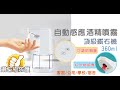 自動感應酒精噴霧360ml product youtube thumbnail