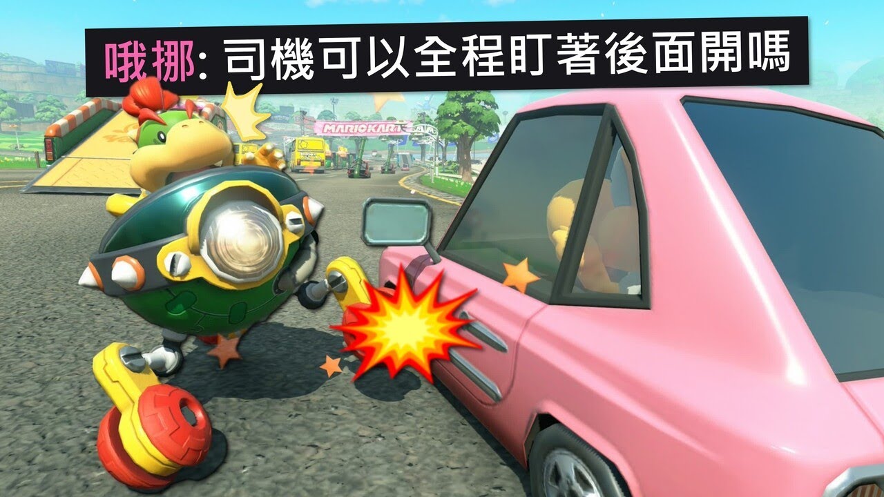 瑪利歐賽車世界有著最廣闊的自由模式，所以我讓觀眾們毀了它