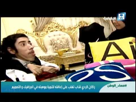 راكان كردي شاب تغلب على إعاقته لتنمية موهبته في الجرافيك والتصميم مساء الوطن الإخبارية