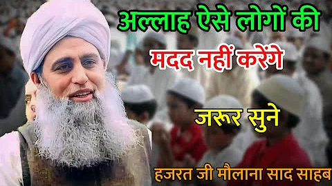 Allah Aese Logon Ki Madad Nahi Karenge Hazrat Ji Maulana Saad Sahab Bayan