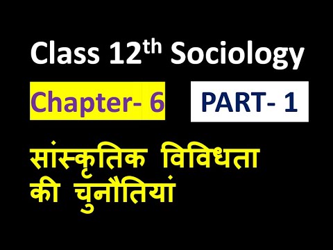 Class 12th Sociology Chapter - 6 PART - 1 )सांस्कृतिक विविधता की चुनौतियां Important Questions