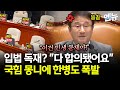 국힘 &#39;입법 독재&#39; 주장에 한병도 위원장 &quot;협상 다 끝났잖아!&quot;