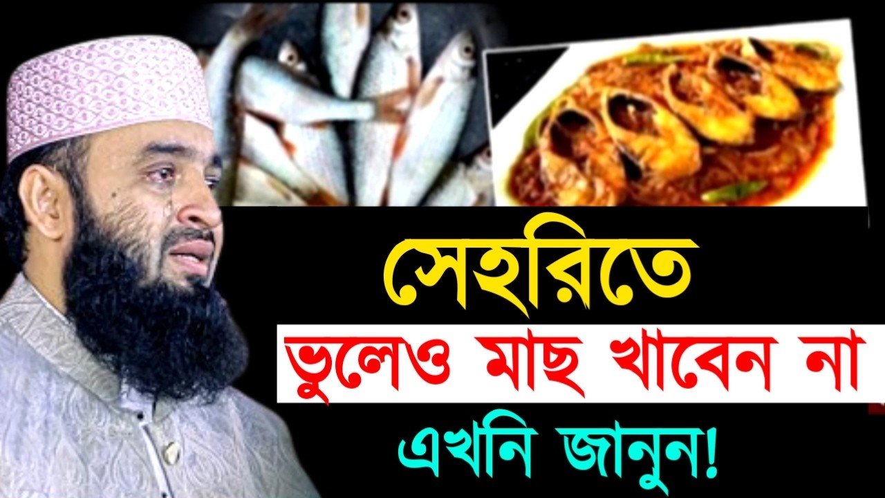 সেহরিতে ভুলেও মাছ খাবেন না এখনি জানুন! মিজানুর রহমান ! Mizanur Rahman Azhari