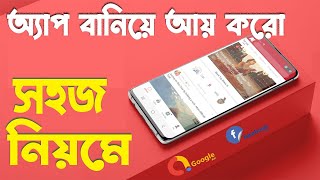 যে কেউ ফ্রিতে অ্যাপ বানাও এবং টাকা কামাও | Create a Useful App and Monetize with Admob | No Coding screenshot 1