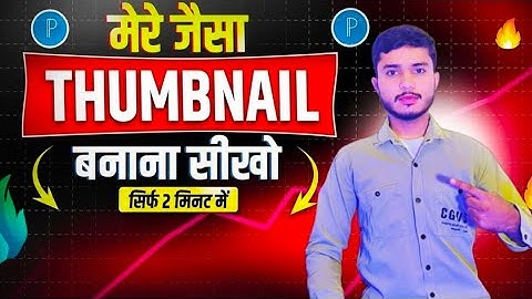 Mere jaisa thumbnail kaise banaen How To make thumbnails for YouTube video technical ayan 