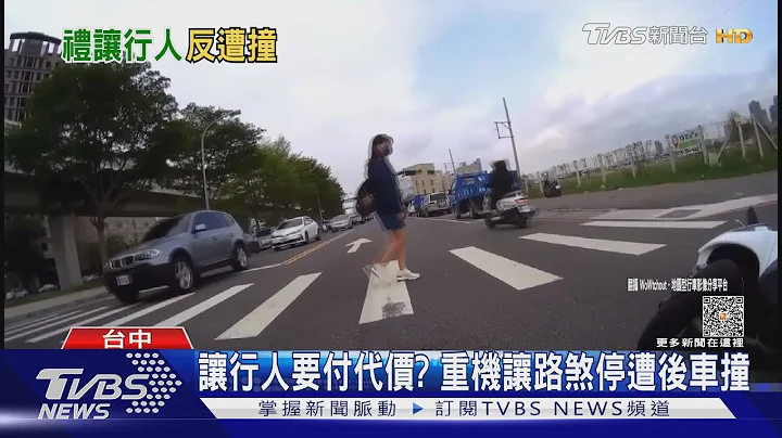 讓行人要付代價? 重機讓路煞停遭後車撞｜TVBS新聞@TVBSNEWS01 - 天天要聞