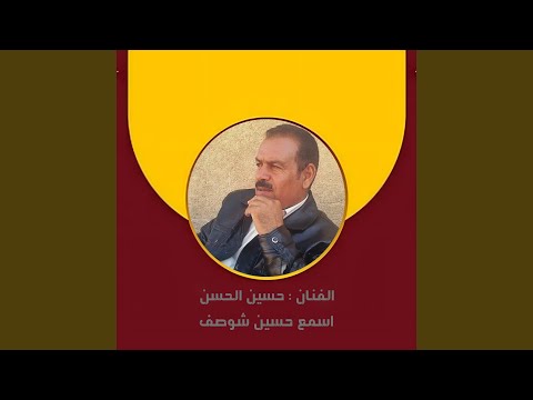 اسمع حسين شوصف