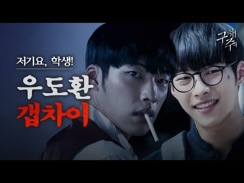 [#구해줘] 깡으로 싸우는 &amp;#39;섹시빌런&amp;#39;<strong>에서</strong> &amp;#39;큐티순딩이&amp;#39;로 변신🤓 우도환 저세상 갭차이에 치인 <strong>사람</strong> 나야 나🙋‍♀️ 1일 1동철깡 하자,, | #다시보는구해줘