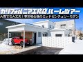 【ルームツアー】北海道でもカリフォルニア工務店｜寒冷地仕様のミッドセンチュリーモダンハウス｜オープンハウスで出会った素敵なご縁とは？｜埼玉から北海道に移住した仲良し家族を深掘り｜