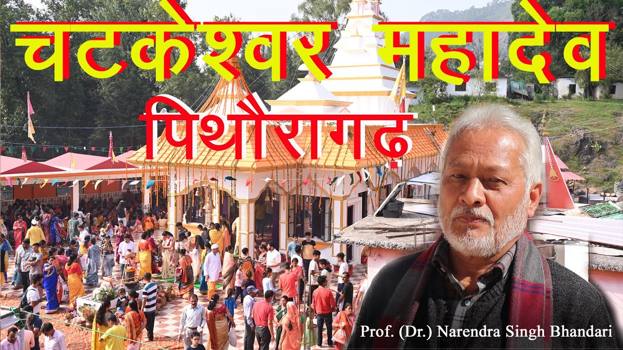 Chatkeshwar Mahadev Temple, Pithoragarh || Prof. (Dr.) Narendra Singh Bhandari