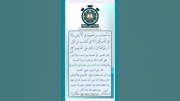 تلاوة في دقيقة ( ما أصاب من مصيبة في الأرض ) تلاوة للقارئ ناصر القطامي عام ١٤٢٤هـ