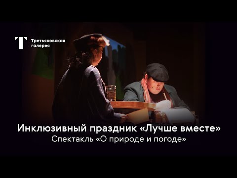 Видео: Инклюзивный праздник 