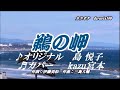 ♬ 鵜の岬 / 島悦子 // kazu宮本
