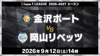 【会場配信】金沢ポート vs 岡山リベッツ ノジマTリーグ2026-2027 2026年9月12日(土)14時試合開始 アミノバリューホール(鳴門市)生配信実況解説なし【卓球 Tリーグ公式】