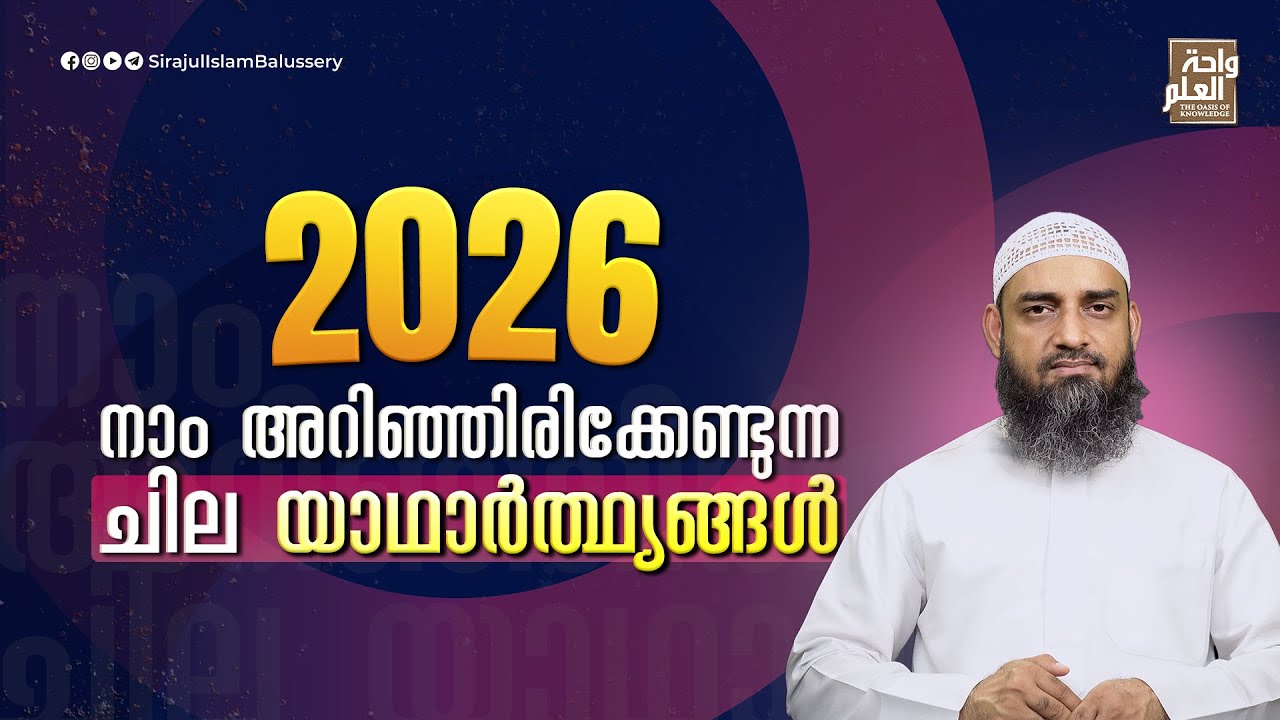 2026 നാം അറിഞ്ഞിരിക്കേണ്ടുന്ന ചില യാഥാർത്ഥ്യങ്ങൾ | Sirajul Islam Balussery