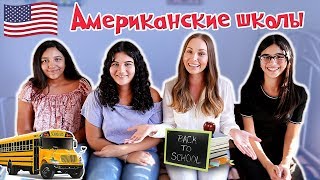 АМЕРИКАНСКИЕ ШКОЛЫ! НАРКОТИКИ, ЕДА В СТОЛОВОЙ, УРОКИ АМЕРИКАНСКИЕ ШКОЛЫ! НАРКОТИКИ, ЕДА В СТОЛОВОЙ, УРОКИ