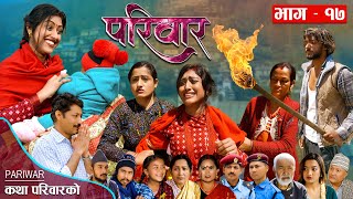 परिवार - १७ || PARIWAR - 17 || कथा परिवारको || 13th April 2023 || Nepali Social Drama