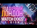 Обзор Watch Dogs Legion - все как вы думали (полная версия, ревью)
