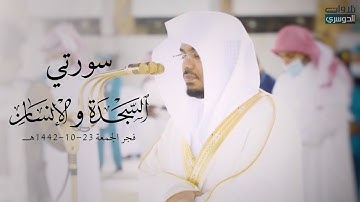 تلاوة جميلة للشيخ ياسر الدوسري | سورتي السجدة والإنسان | فجر الجمعة 23-10-1442هـ