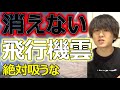 【都市伝説】吸ったら被〇するぞ