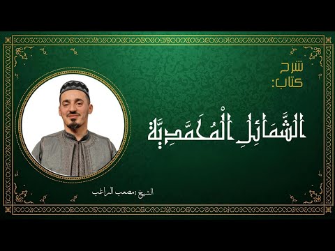 شرح الشمائل المحمدية الدرس ١