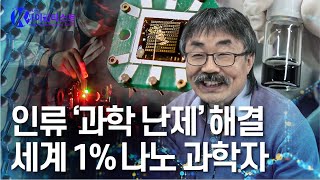 나노의 재발견, 세계를 선도하다 - 이영희 나노물리학자 [#브라보K사이언티스트] / YTN 사이언스