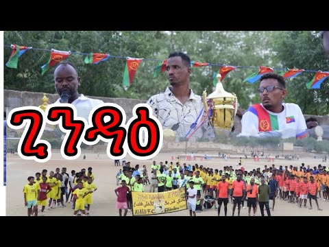 Cinema semere sport news update ጸብጻብ ዜናታት ስፖርት ጊንዳዕ #Eritrea #football