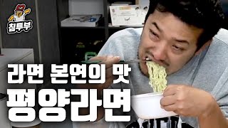 스프를 안 뿌리고 슴슴하게 먹는 평양라면 쿡방