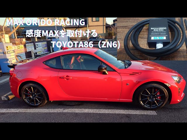 MAX ORIDO RACING 感度MAX 86/BRZ