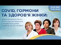 🔵 COVID, ГОРМОНИ ТА ЗДОРОВ’Я ЖІНКИ: ДИСКУСІЯ КЛІНІЦИСТІВ