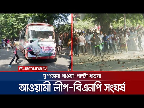 কাকরাইলে আওয়ামী লীগ-বিএনপি সংঘর্ষ; গাড়ি ভাঙচুর | Awami League-BNP Clash | Jamuna TV