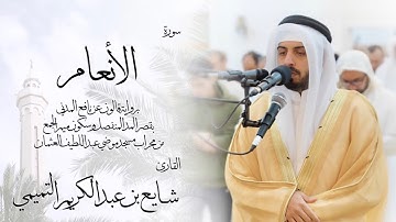 6 - سورة الأنعام ( برواية قالون ) - شايع التميمي || Al-An'am ( Qaloun ) - Shaya Altamimi