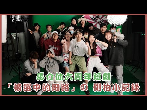 【被選中的細路 の 側拍小記錄🫂】ft.馬介休全員｜阿菌 Wengian.22
