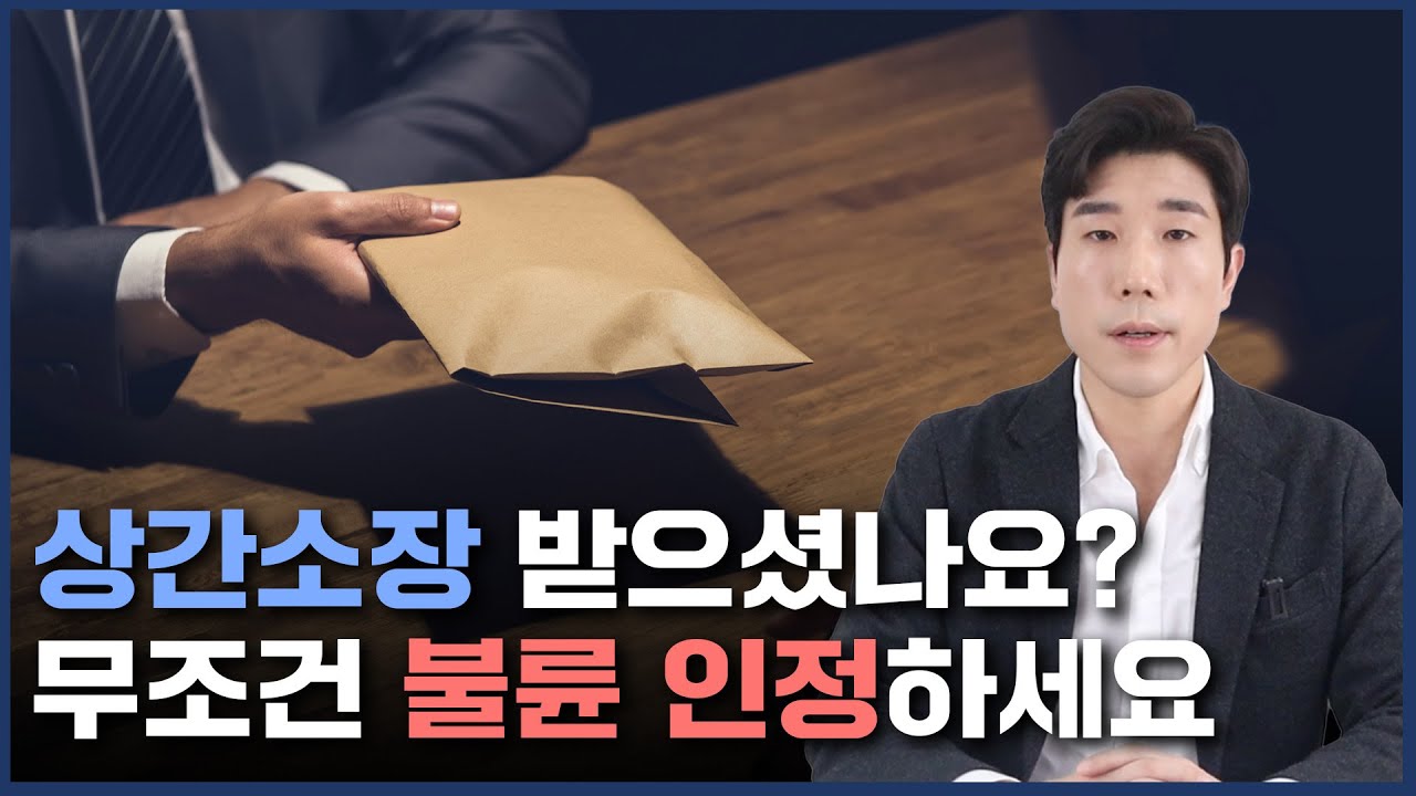 상간 소장 받고 반드시 불륜 인정해야 하는 3가지 이유