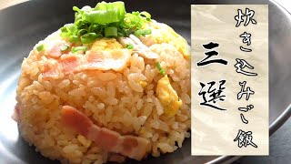 【炊き込みご飯レシピ】3選！簡単！時短！