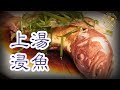 【 上湯浸東星 】 可能比蒸魚更鮮甜嘅做法 - Pouched Red Spotted Garoupa in Premium Stock