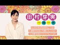 【plus a限定】田村芽実さんの「素顔」に迫る一問一答 ミュージカル「弥生、三月 &ndash;君を愛した30年-」
