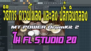 วิธีการ ดาวน์โหลด และลงปลั๊กอินกลอง MT Power Drum Kit 2 ทำเพลง ฟรี!ใน FL STUDIO 20