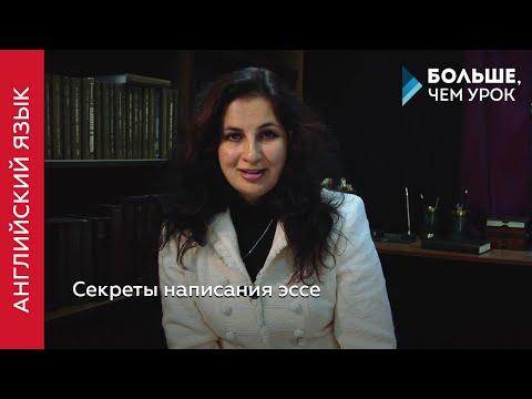 Секреты написания эссе Секреты написания эссе