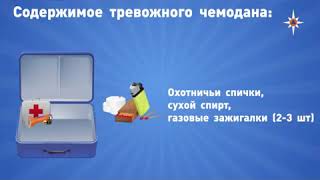 Тревожный чемодан | Гражданская оборона на работе и в жизни