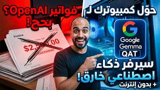 وداعاً لفواتير OpenAI! 💸 حوّل كمبيوترك لسيرفر ذكاء اصطناعي خارق (مجاناً وبدون إنترنت) 💥