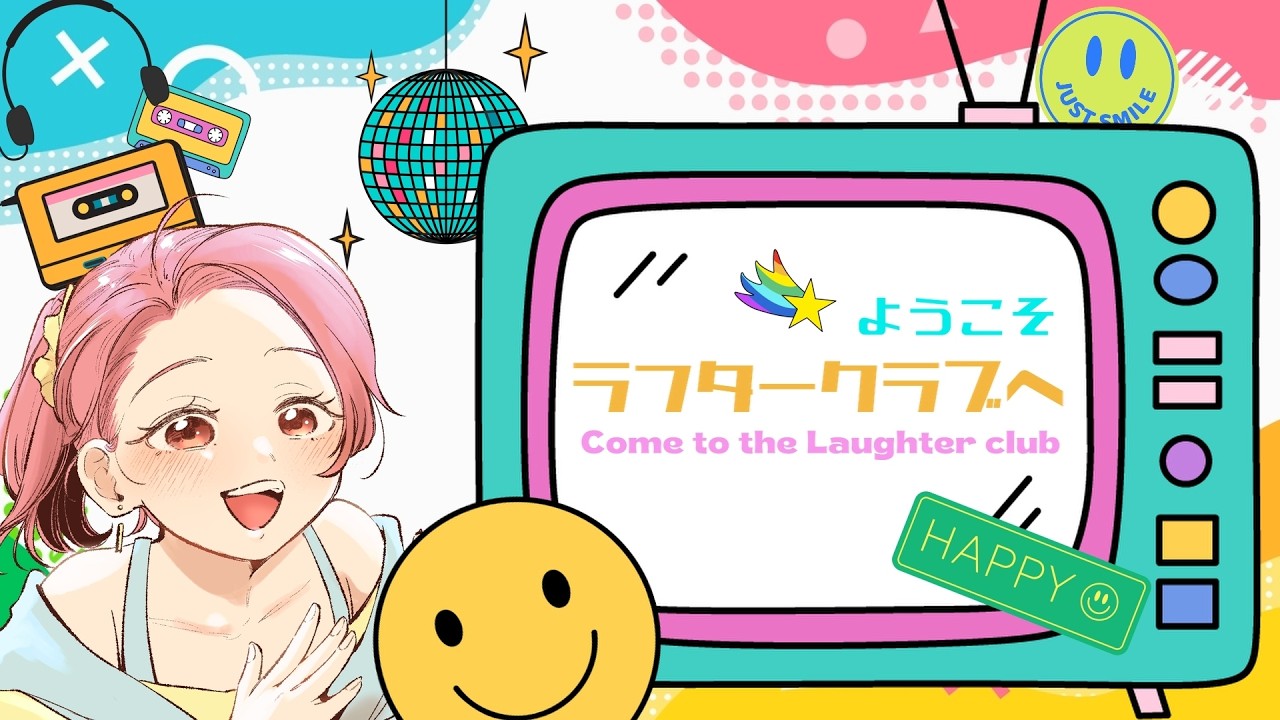 【リリックビデオ】おいでよラフタークラブへ / 夏山美樹 - 心が元気になる「笑い」の魔法【ラフターヨガ】
