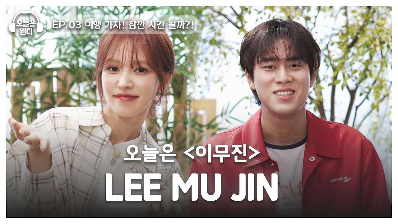 [ENG] 잠깐 시간 될까? 무진이랑 여행 가자🏖️  | 오늘은 웬디 EP.03