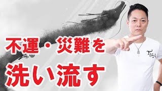 【寝ながら聞くだけで】龍神パワーで不運・災難を洗い流す〜プロ霊能力者のガチヒーリング