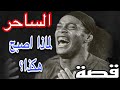 قصة ساحر كورة القدم الاول رونالدينهو افضل لاعب في العالم لن يتكرر 